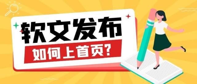 軟文發(fā)布如何上首頁(yè)？