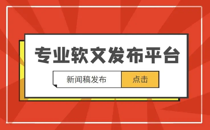 軟文發(fā)布怎樣才更具權(quán)威性，告訴你一些不知道的秘密