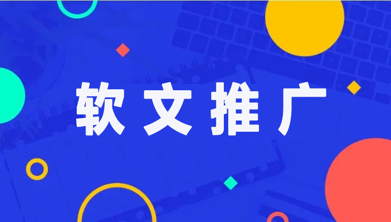 為什么說，企業(yè)要做軟文推廣必要性