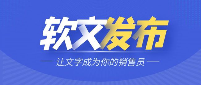 談?wù)勂髽I(yè)如何定期做軟文發(fā)布？