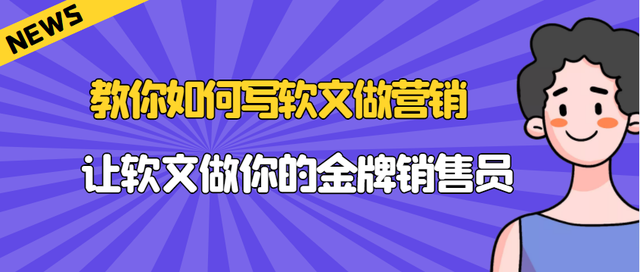 企業(yè)推廣：軟文營銷的優(yōu)勢在哪里？