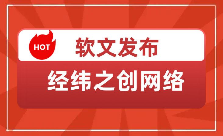 軟文發(fā)布三步曲：精心策劃、巧妙創(chuàng)作、精準(zhǔn)發(fā)布