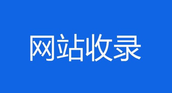 發(fā)布新聞?dòng)小熬W(wǎng)頁”和“資訊”收錄，兩者有什么區(qū)別?