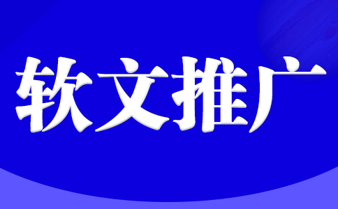 軟文推廣：企業(yè)發(fā)展的神秘助推器